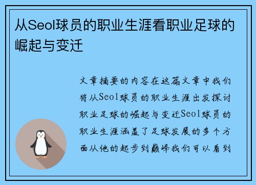 从Seol球员的职业生涯看职业足球的崛起与变迁