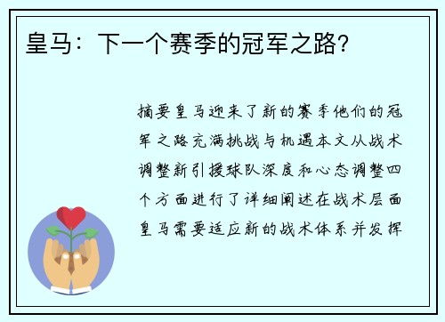 皇马：下一个赛季的冠军之路？