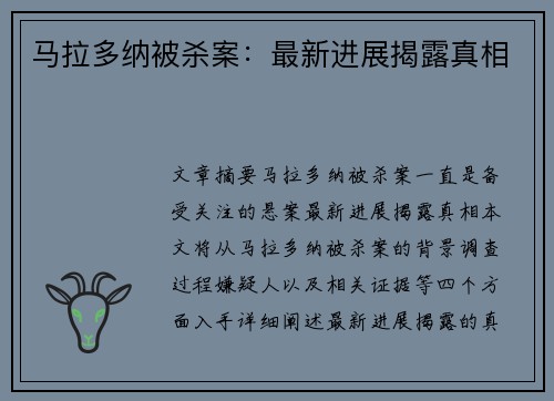 马拉多纳被杀案:最新进展揭露真相 马拉多纳被杀案:最新进展揭露真相