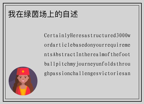 我在绿茵场上的自述