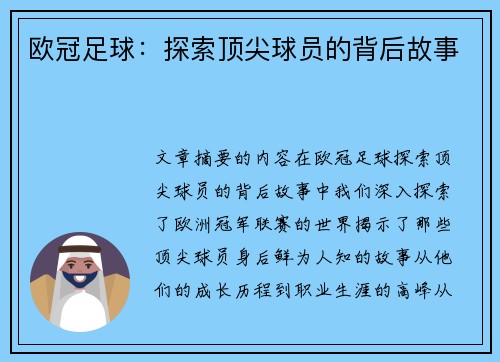 欧冠足球:探索顶尖球员的背后故事 欧冠足球:探索顶尖球员的背后故事