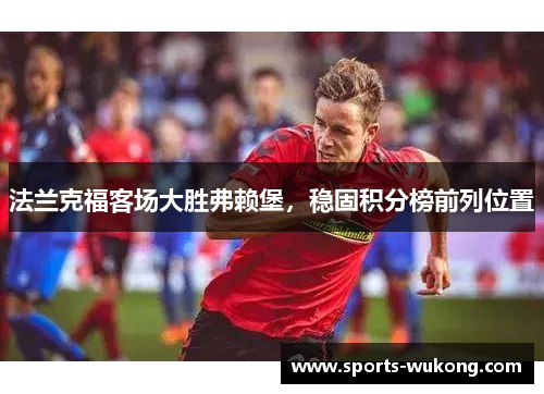 法兰克福客场大胜弗赖堡，稳固积分榜前列位置