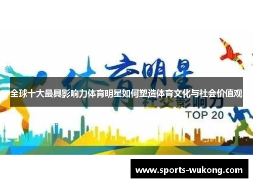 全球十大最具影响力体育明星如何塑造体育文化与社会价值观