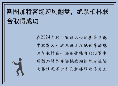 斯图加特客场逆风翻盘，绝杀柏林联合取得成功