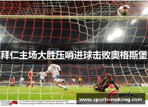 拜仁主场大胜压哨进球击败奥格斯堡