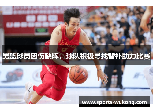 男篮球员因伤缺阵，球队积极寻找替补助力比赛
