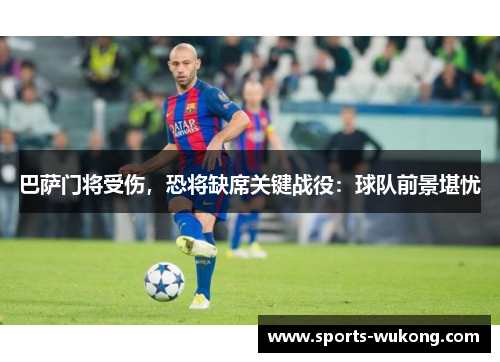 巴萨门将受伤，恐将缺席关键战役：球队前景堪忧