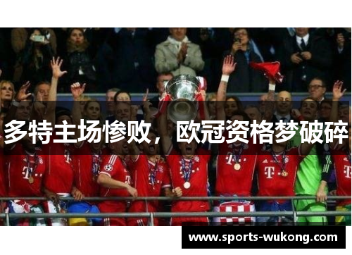 多特主场惨败，欧冠资格梦破碎