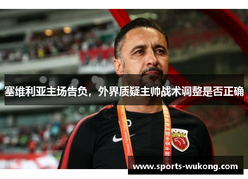 塞维利亚主场告负，外界质疑主帅战术调整是否正确