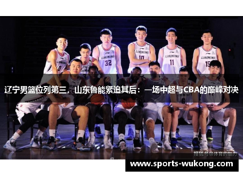 辽宁男篮位列第三，山东鲁能紧追其后：一场中超与CBA的巅峰对决