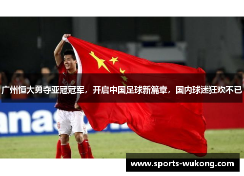 广州恒大勇夺亚冠冠军，开启中国足球新篇章，国内球迷狂欢不已