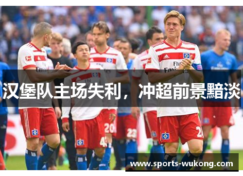汉堡队主场失利，冲超前景黯淡