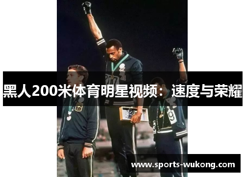黑人200米体育明星视频：速度与荣耀