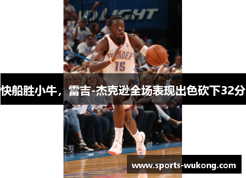 快船胜小牛，雷吉-杰克逊全场表现出色砍下32分