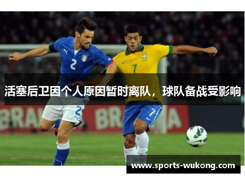 活塞后卫因个人原因暂时离队，球队备战受影响