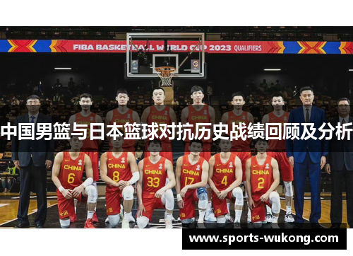 中国男篮与日本篮球对抗历史战绩回顾及分析