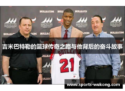 吉米巴特勒的篮球传奇之路与他背后的奋斗故事