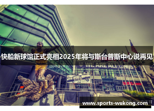 快船新球馆正式亮相2025年将与斯台普斯中心说再见 快船新球馆正式亮相2025年将与斯台普斯中心说再见