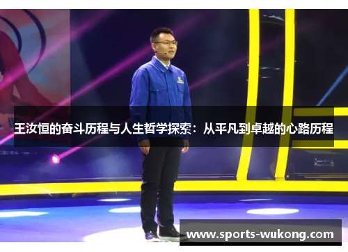 王汝恒的奋斗历程与人生哲学探索:从平凡到卓越的心路历程 王汝恒的奋斗历程与人生哲学探索:从平凡到卓越的心路历程
