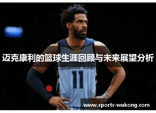 迈克康利的篮球生涯回顾与未来展望分析 迈克康利的篮球生涯回顾与未来展望分析