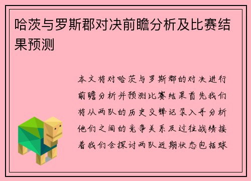 哈茨与罗斯郡对决前瞻分析及比赛结果预测 哈茨与罗斯郡对决前瞻分析及比赛结果预测