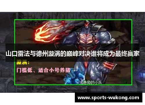 山口雷法与德州漩涡的巅峰对决谁将成为最终赢家 山口雷法与德州漩涡的巅峰对决谁将成为最终赢家