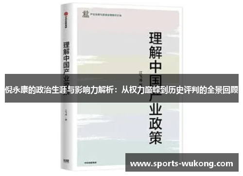 倪永康的政治生涯与影响力解析:从权力巅峰到历史评判的全景回顾