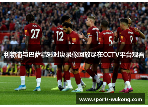 利物浦与巴萨精彩对决录像回放尽在CCTV平台观看 利物浦与巴萨精彩对决录像回放尽在CCTV平台观看